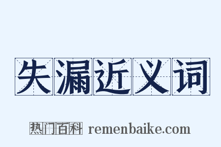 失漏近义词是什么意思的图片